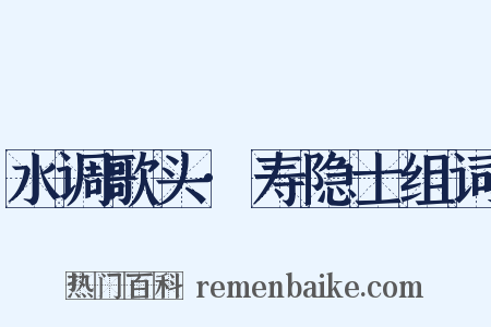 水调歌头·寿隐士组词是什么意思的图片